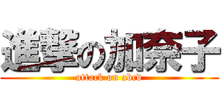 進撃の加奈子 (attack on abcd)