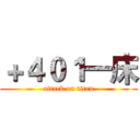 ＋４０１一床 (attack on titan)