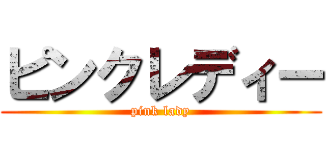 ピンクレディー (pink lady)