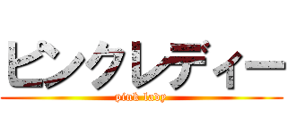 ピンクレディー (pink lady)