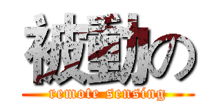 被動の (remote sensing)