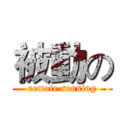 被動の (remote sensing)