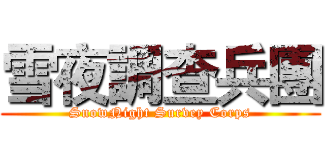 雪夜調查兵團 (SnowNight Survey Corps)