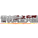 雪夜調查兵團 (SnowNight Survey Corps)