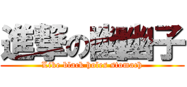 進撃の幽幽子 (Like black holes stomach)