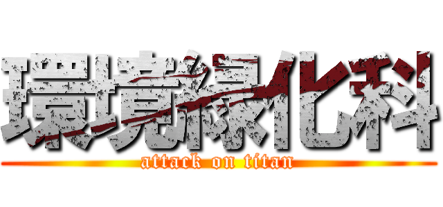 環境緑化科 (attack on titan)