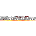 進撃の七彩苦力怕ｗｗ (attack on titan)