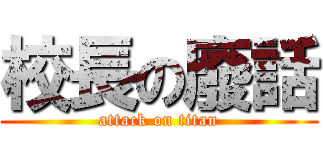 校長の廢話 (attack on titan)