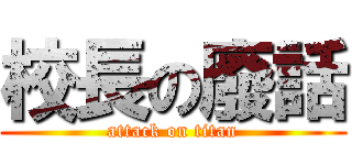 校長の廢話 (attack on titan)