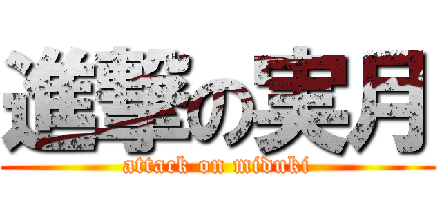 進撃の実月 (attack on miduki)