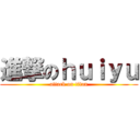 進撃のｈｕｉｙｕ (attack on titan)