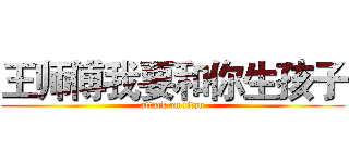 王师傅我要和你生孩子 (attack on titan)