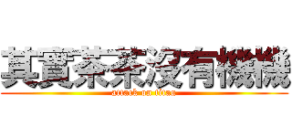 其實茶茶沒有機機 (attack on titan)