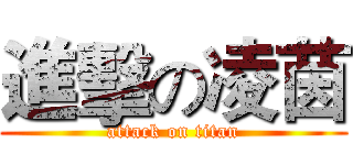 進擊の凌茵 (attack on titan)