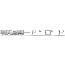 明天星期一（╯°□°）╯︵ ┻━┻ (attack on titan)
