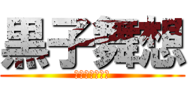 黒子舞想 (テレプシコーラ)