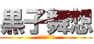 黒子舞想 (テレプシコーラ)