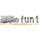 進撃のｆｕｎｔ (attack on zuzunza)