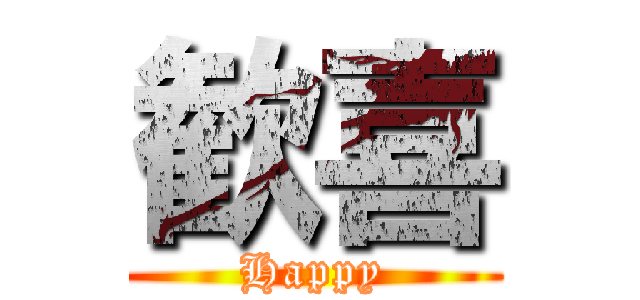 歓喜 (Happy)
