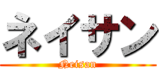 ネイサン (Neisan)