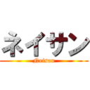 ネイサン (Neisan)
