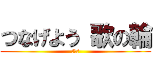 つなげよう 歌の輪 (文化祭)