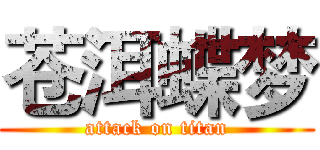 苍洱蝶梦 (attack on titan)