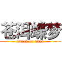 苍洱蝶梦 (attack on titan)