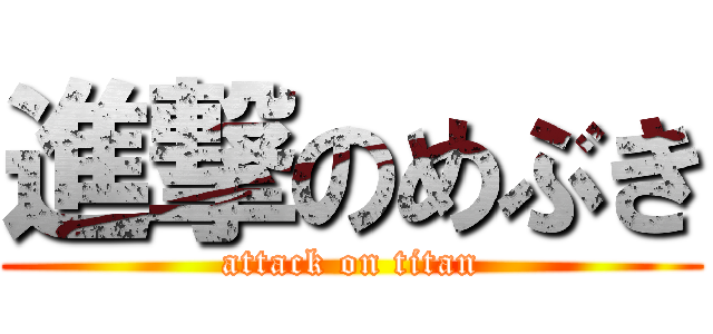 進撃のめぶき (attack on titan)