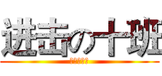 进击の十班 (十班屌炸天)