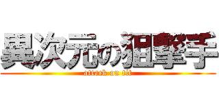 異次元の狙撃手 (attack on tit)