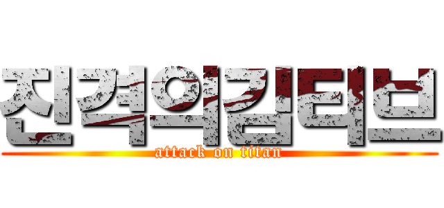 진격의김티브 (attack on titan)