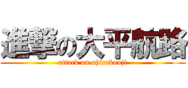 進撃の大平航路 (attack on ohirakouji)