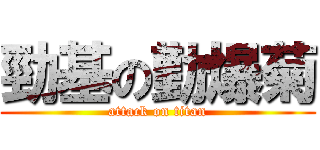 勁基の勤爆菊 (attack on titan)