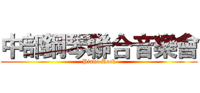 中部鋼琴聯合音樂會 (Piano Rock)