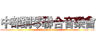 中部鋼琴聯合音樂會 (Piano Rock)