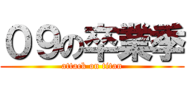 ０９の卒業季 (attack on titan)