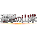 進撃の山米 (就是現在，衝呀)