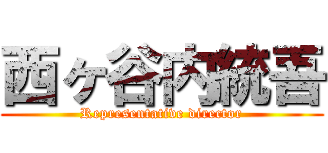 西ヶ谷内統吾 (Representative director)