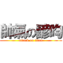 帥氣の諺昀 (attack on titan)