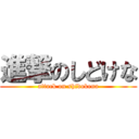 進撃のしどけな (attack on shidokena)