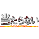 当たらない (KUSO　AIM)