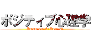 ポジティブ心理学 (Psychology Of Positive)