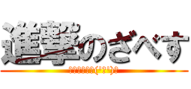 進撃のざべす (うひょーい＼(\'ω\')／)