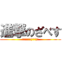 進撃のざべす (うひょーい＼(\'ω\')／)