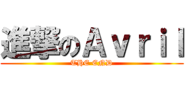 進撃のＡｖｒｉｌ (THE END)