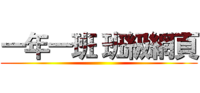 一年一班 班級網頁 ()