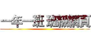 一年一班 班級網頁 ()