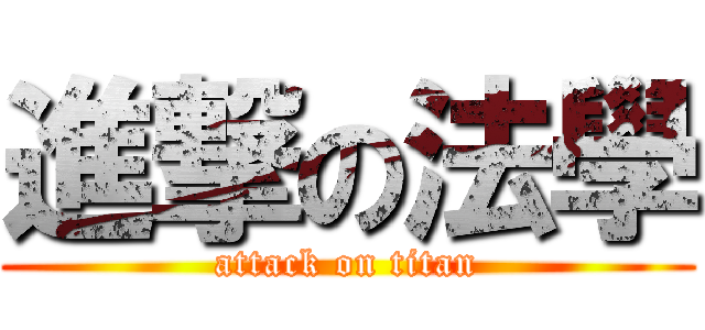 進撃の法學 (attack on titan)