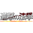 進撃の法學 (attack on titan)